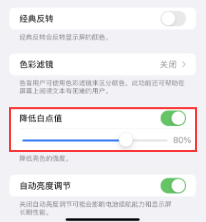 黑山苹果电池维修分享iPhone省电巧妙设置降低白点值