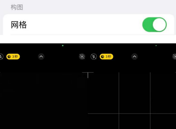 黑山苹果手机维修网点分享iPhone如何开启九宫格构图功能