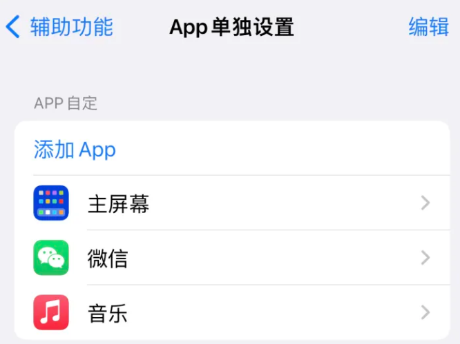 黑山苹果14服务点分享iPhone14如何单独设置App 