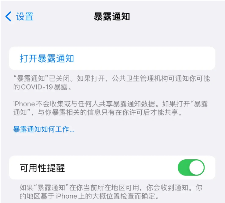 黑山苹果指定维修服务分享iPhone关闭暴露通知操作方法 