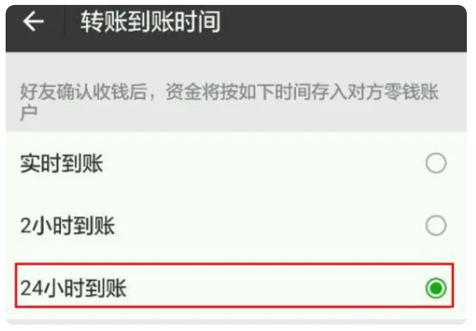 黑山苹果手机维修分享iPhone微信转账24小时到账设置方法 