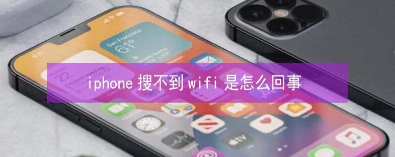 黑山苹果13维修分享iPhone13搜索不到wifi怎么办 