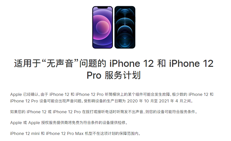 黑山苹果手机维修分享iPhone 12/Pro 拨打或接听电话时无声音怎么办 